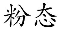 粉态的解释