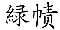 緑帻的解释