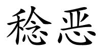 稔恶的解释