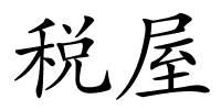 税屋的解释