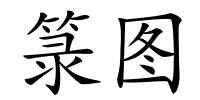 箓图的解释