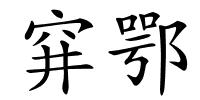 穽鄂的解释
