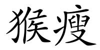 猴瘦的解释