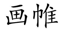 画帷的解释