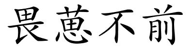 畏葸不前的解释