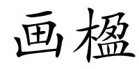 画楹的解释