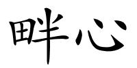 畔心的解释
