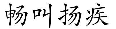 畅叫扬疾的解释