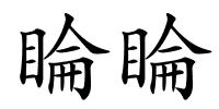 睔睔的解释
