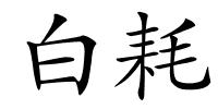 白耗的解释
