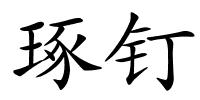 琢钉的解释