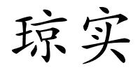 琼实的解释