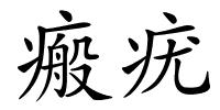 瘢疣的解释