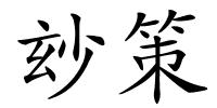玅策的解释