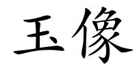 玉像的解释