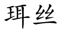 珥丝的解释