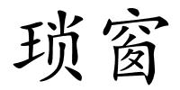 琐窗的解释