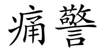 痛警的解释