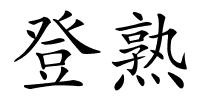 登熟的解释