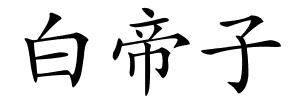 白帝子的解释