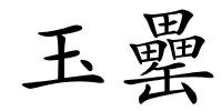 玉罍的解释