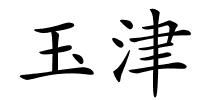 玉津的解释