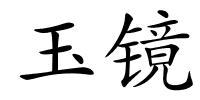 玉镜的解释