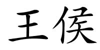 王侯的解释