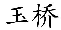 玉桥的解释