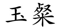 玉粲的解释