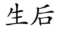生后的解释