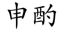 申酌的解释