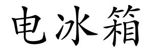 电冰箱的解释