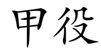 甲役的解释
