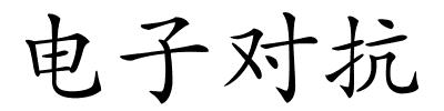电子对抗的解释