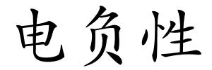 电负性的解释
