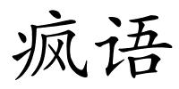 疯语的解释