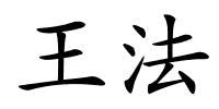 王法的解释