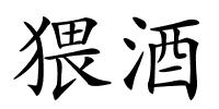 猥酒的解释