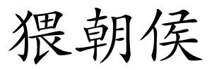 猥朝侯的解释