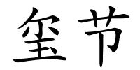 玺节的解释