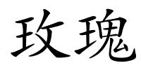 玫瑰的解释