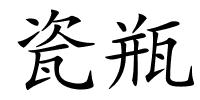 瓷瓶的解释