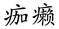 痂癞的解释