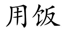 用饭的解释