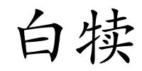 白犊的解释