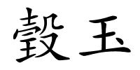 瑴玉的解释