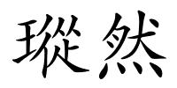 瑽然的解释