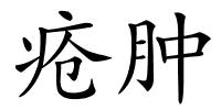 疮肿的解释