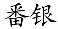 番银的解释